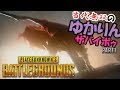 【PUBG】当代無双のゆかりんサバイボゥ Part1【VOICEROID実況】