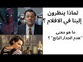 ماهو معنى هدم الجدار الرابع في الأفلام لماذا ينظر إلينا الممثلون بشكل مباشر أحيانا 