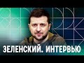 Zelensky's interview with Russian journalists / Интервью Зеленского (English subs)