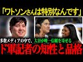 大谷が唯一信頼を寄せるドジャース記者・ワトソンさんの素顔【海外の反応】