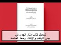 تحميل كتاب منار الهدى في بيان الوقف والإبتدا ومعه المقصد لتلخيص ما في المرشد في الوقف والابتداء