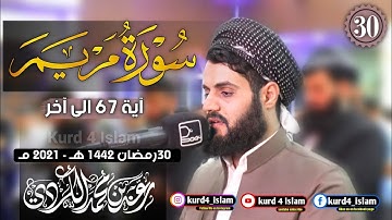 سورة مريم(آية 67 الی آخر)بترتيل متنوع-من اجمل تلاوات  للشيخ رعد الكردي-الليلة 30رمضان 1442هـ -2021مـ