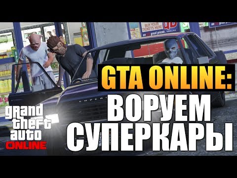 Видео: GTA ONLINE - Воруем Крутые Тачки #16 (16+)