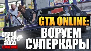 картинка: GTA ONLINE - Воруем Крутые Тачки #16 (16+)