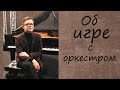 #23. ЖИЗНЬ ПИАНИСТА: Об игре с оркестром