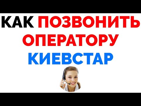Video: Cum Să Apelați Operatorul Kyivstar