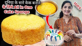 इस केक से बनेगा दुनिया के हर फ्लेवर का केक|Basic Sponge Cake|Cake Recipe|Eggless Cake Sponge screenshot 3