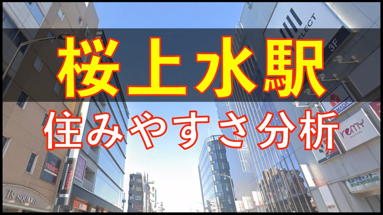 桜上水 住み やす さ