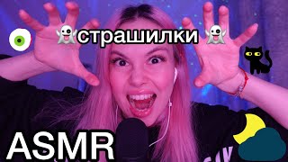 видео: АСМР 👹 пятница 13 СТРАШИЛКИ 😱 ASMR страшные истории из жизни I 1000% триггеры для сна I ролевая игра картинка: АСМР 👹 пятница 13 СТРАШИЛКИ 😱 ASMR страшные истории из жизни I 1000% триггеры для сна I ролевая игра