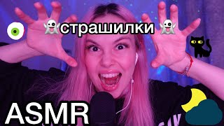 АСМР 👹 пятница 13 СТРАШИЛКИ 😱 ASMR страшные истории из жизни I 1000% триггеры для сна I ролевая игра