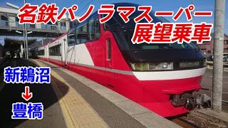 【展望乗車】快特名鉄パノラマスーパー新鵜沼豊橋