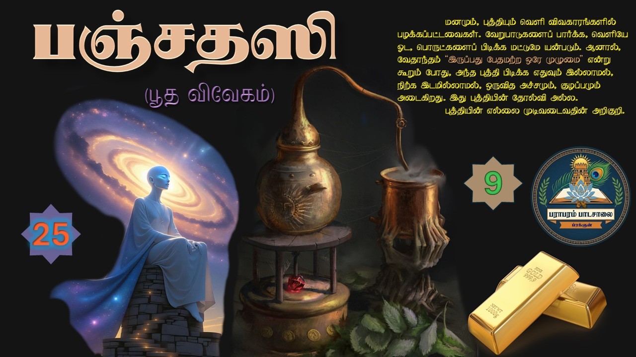 பஞ்சதஸி - பூத விவேகம் (வகுப்பு - 25) Panchadasi - Class.25.