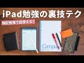 iPadで勉強するなら覚えておきたい裏技テクニック【暗記勉強】