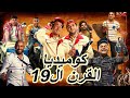كوميديا القرن ال19 انت مبتضحكش ليه 