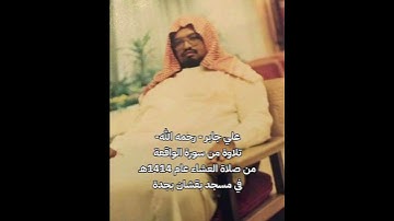 ⚪️ علي جابر -رحمه الله- | تلاوة خاشعة من سورة الواقعة من صلاة العشاء عام 1414هـ| في مسجد بقشان بجدة.