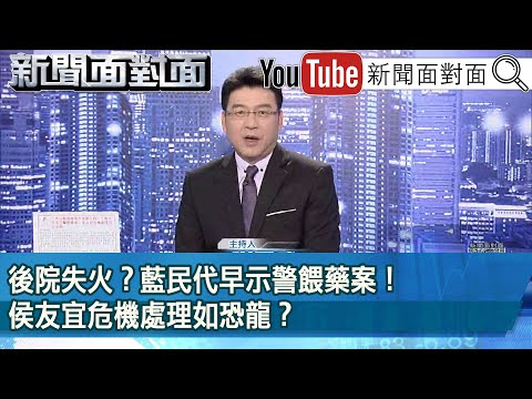 《後院失火？ 藍民代早示警餵藥案！ 侯友宜危機處理如恐龍？ 》【新聞面對面】2023.06.12