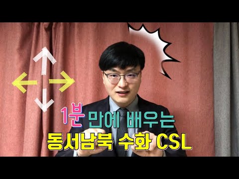 중국수화(수어)배우기 8탄 - 동서남북 수화 [East-West North-South Chinese Sign]