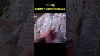 【历史】1965年 眼睛从驗光到擁有眼鏡的全過程