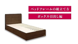 【レスポンス良い方とお話し中】フランスベッド 2つ ベッド下引き出し2つ 美品 フランスベッド ベッドフレームの組立方法（引き出しタイプ） - YouTube