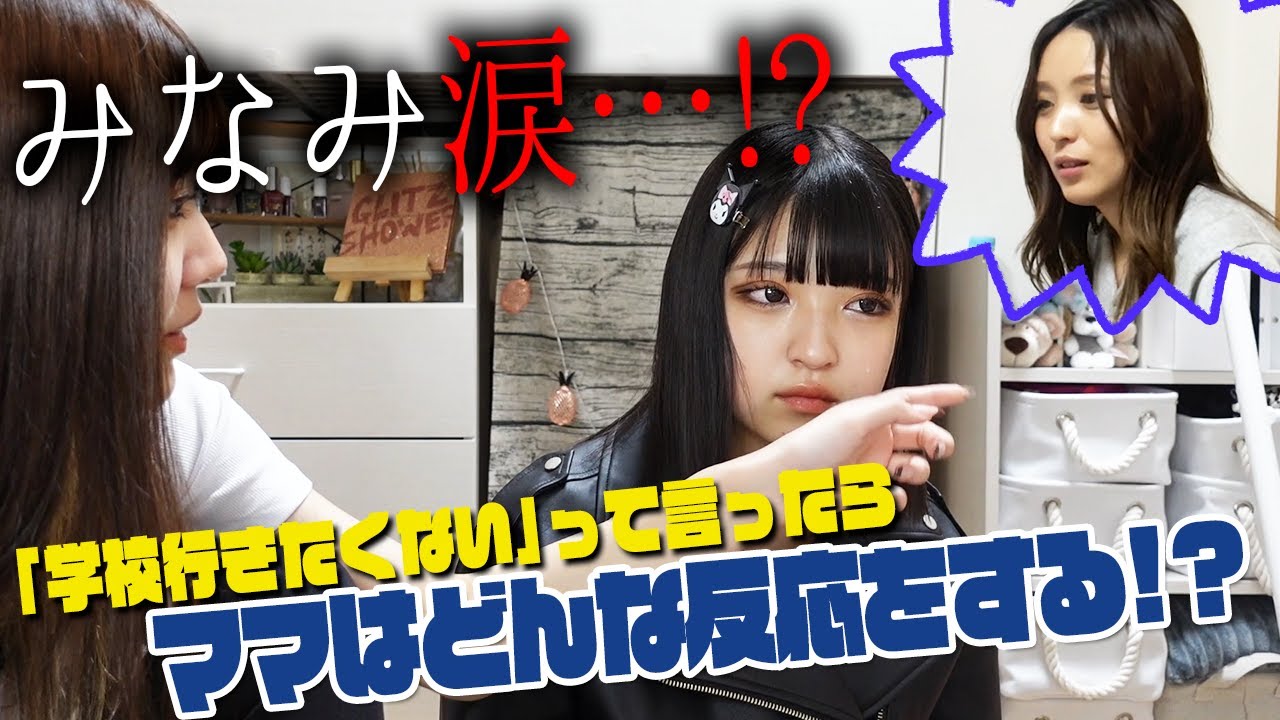 泣ドッキリ 突然学校行きたくないと言ったらママの反応は 検証動画 Youtube
