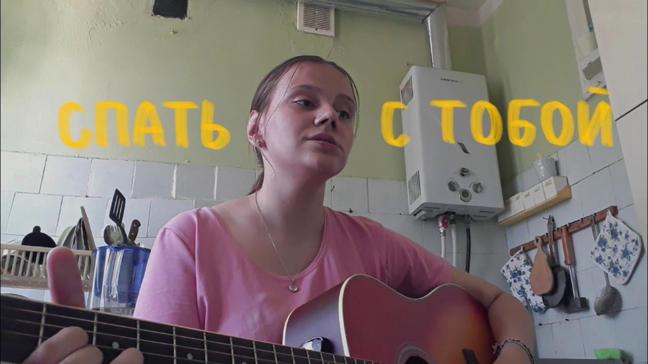 Песня пошла молли спать с тобой. Ты гитары.