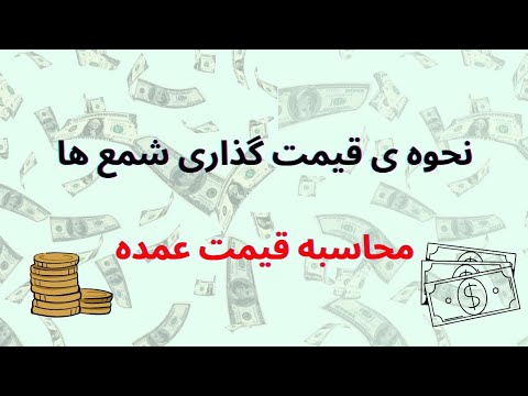قیمت گذاری شمع ها محاسبه قیمت شمع عمده آموزش شمع سازی