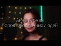 Анна Герман - Город влюбленных людей (Cover by Элиза Миникаева)