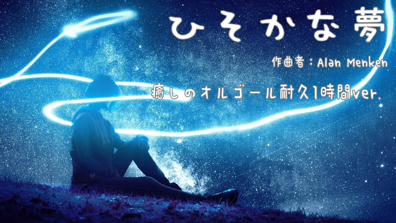 ひそかな夢/Alan Menken(ディズニー映画『美女と野獣』より) 癒しの