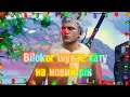 Чувак шукає хату на новий рік | Переозвучення 🇺🇦