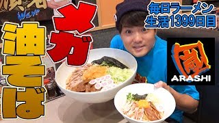【大食い】あの油そばがメガサイズになって帰ってきた！をすする らあめん花月嵐【飯テロ】SUSURU TV.第1399回