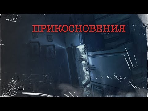 ПРИКОСНОВЕНИЯ | Страшная история на ночь