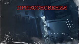 ПРИКОСНОВЕНИЯ | Страшная история на ночь