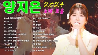 양지은노래모음 26곡을 광고없이듣기양지은마음의 위로가 되는 노래모음 ♥ 다시 만날 수 있을까, 무지개, 손이 참 곱던 그대, 우리들의 블루스, 사랑이 이런건가요, 오래된