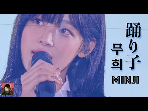 [4K]민지 - 踊り子 (Odoriko) 무희 l 2024 Bunnies camp in tokyo Dom AI ver. M/V