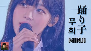 [4K]민지 - 踊り子 (Odoriko) 무희 l 2024 Bunnies camp in tokyo Dom AI ver. M/V