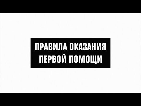 ПОМОГИ ПЕРВЫМ: 12 сентября — Всемирный день оказания первой медицинской помощи