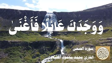 093 محمد محمود الطبلاوي - سورة الضحى
