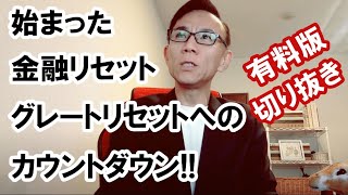 【有料版切り抜き】始まった！金融リセット・グレートリセットへのカウントダウン #グレートリセット #経済金融 #金融リセット