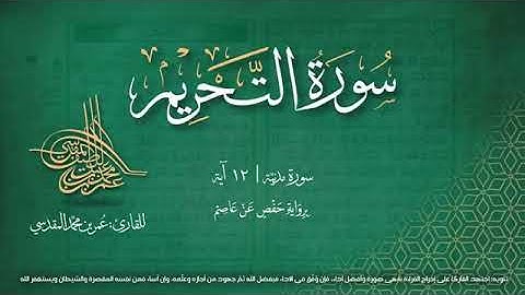 مصحف التجويد المرئي | سورة التحريم | القارئ عمر بن محمد المقدسي