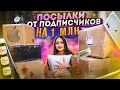 ДОРОГИЕ ПОСЫЛКИ ОТ ПОДПИСЧИКОВ / Я В ШОКЕ! / что прислали мне мои зрители, Потерянные посылки?/