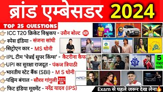 Brand Ambassador 2024 Current Affairs | ब्रांड एम्बेसडर 2024 | Important Brand Ambassador 2024 Trick