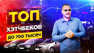 ТОП хэтчбеков до 700 тыс. руб.