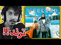 اكثر اغنيه مفقعه باليوتيوب اكثر اغنيه مفقعه باليوتيوب