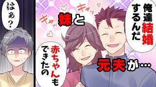 【漫画】元夫「お前の妹と結婚するからまたよろしく！w」←私と娘を捨てて出て行った元夫が妹と出来婚。更に結婚式もすると言い出し...