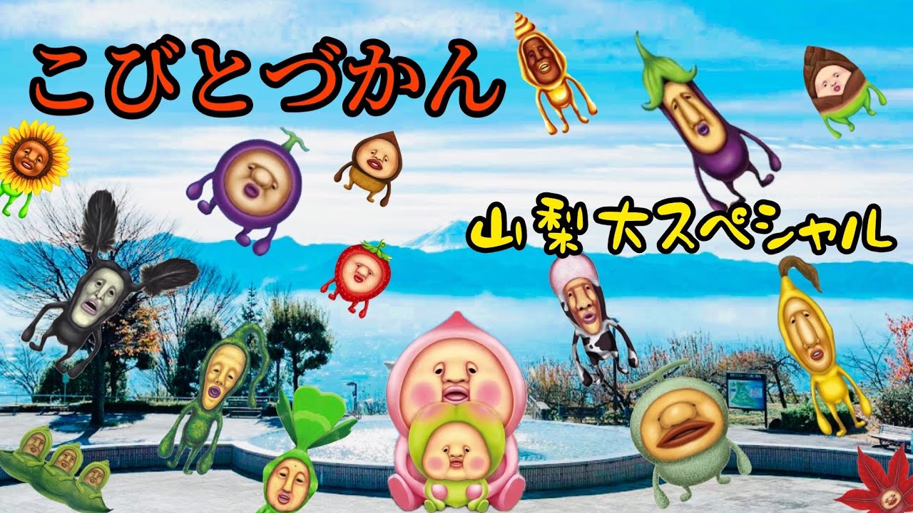 【こびとづかん】山梨大スペシャル！！笛吹川フルーツ公園・yamadokubookfestイベント