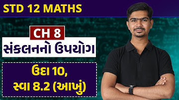 Std 12 Maths || Ch08 || P06 ઉદા 10, સ્વા 8.2 આખું #rinkeshsir