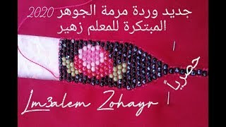 وردة مرمة الجوهر بتقنية الزمرد بدون غرز راندة مباشرة على الثوب مع المعلم زهير  randa lm3alem  Zohayr