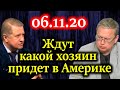 ДЕЛЯГИН, ЛЕПЕХИН. Дымовая завеса с переходом Путина в Госсовет 06.11.20