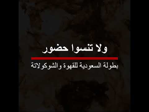 معرض جده الدولي للقهوه و الشيكولاته