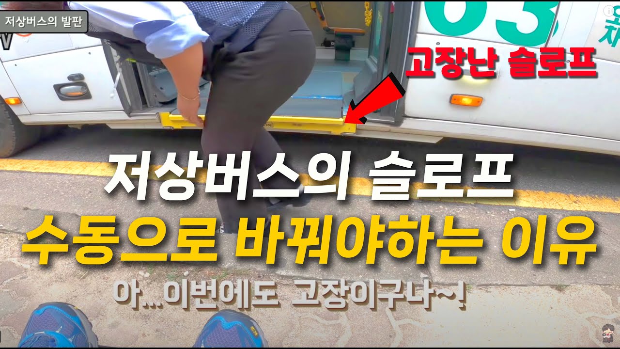 저상버스의 슬로프를 수동으로 바꿔야 하는 이유! 고장이 자주 발생하는 전동슬로프!